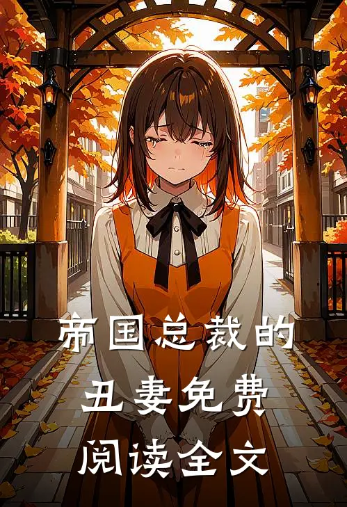 帝国总裁的丑妻免费阅读全文