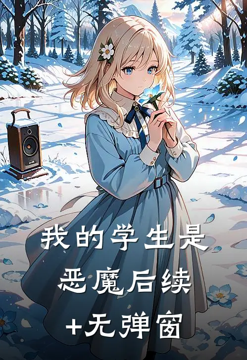 我的学生是恶魔后续+无弹窗