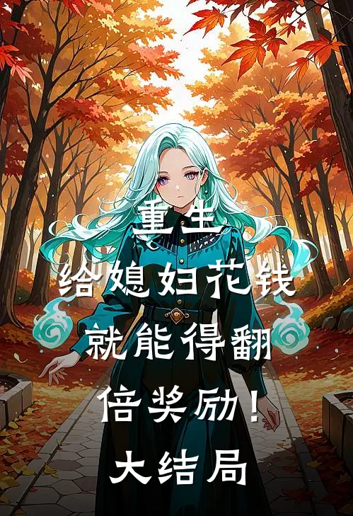 重生：给媳妇花钱就能得翻倍奖励！大结局