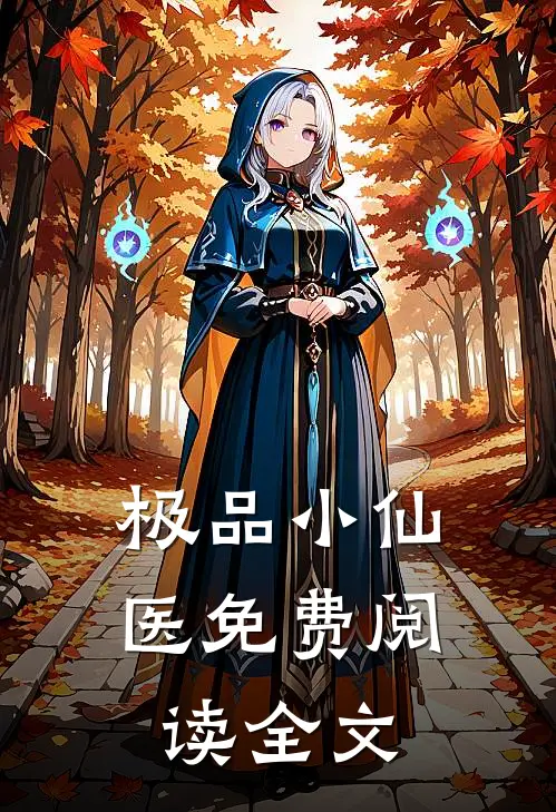 极品小仙医免费阅读全文