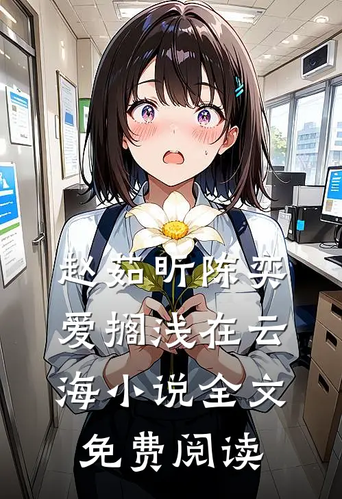 赵茹昕陈奕爱搁浅在云海小说全文免费阅读