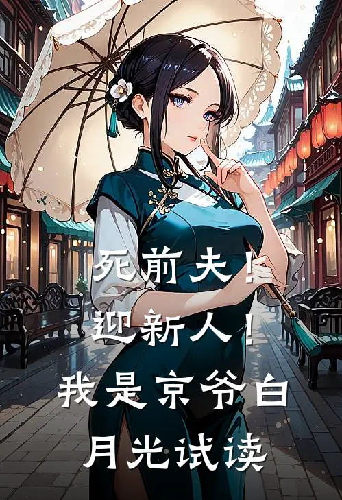 死前夫！迎新人！我是京爷白月光试读