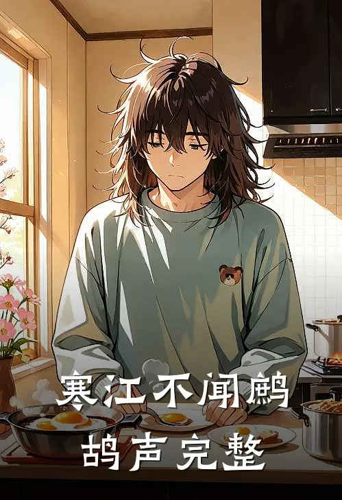 寒江不闻鹧鸪声完整