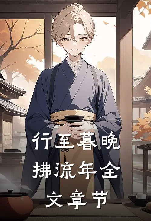 行至暮晚拂流年全文章节