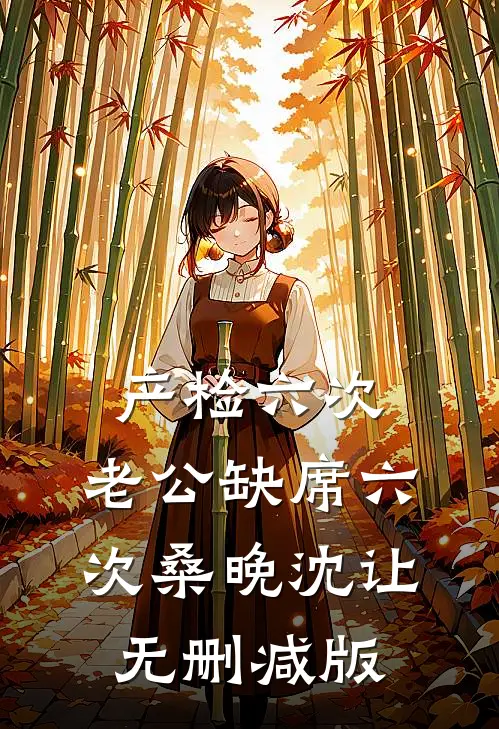 假千金夺我赤金海棠步摇，全侯府悔疯了小说畅读