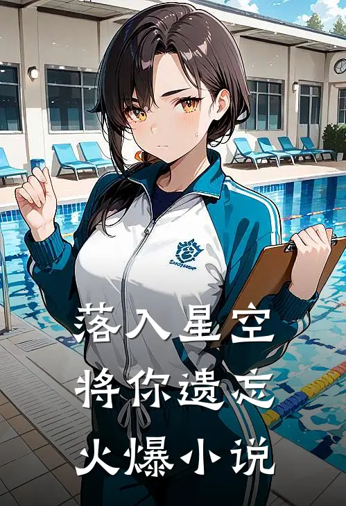 落入星空将你遗忘火爆小说