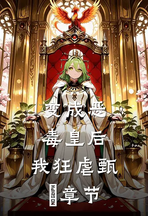 变成恶毒皇后，我狂虐甄嬛章节
