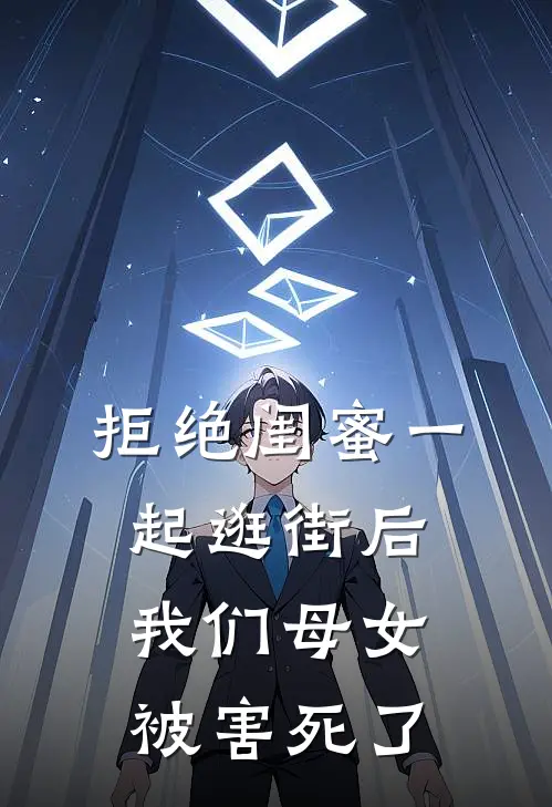 拒绝闺蜜一起逛街后，我们母女被害死了