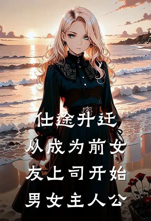 仕途升迁：从成为前女友上司开始男女主人公