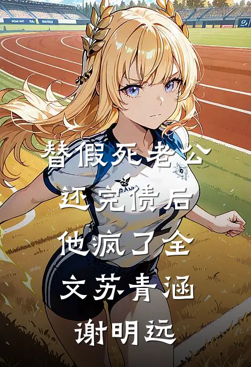 替假死老公还完债后，他疯了全文苏青涵谢明远