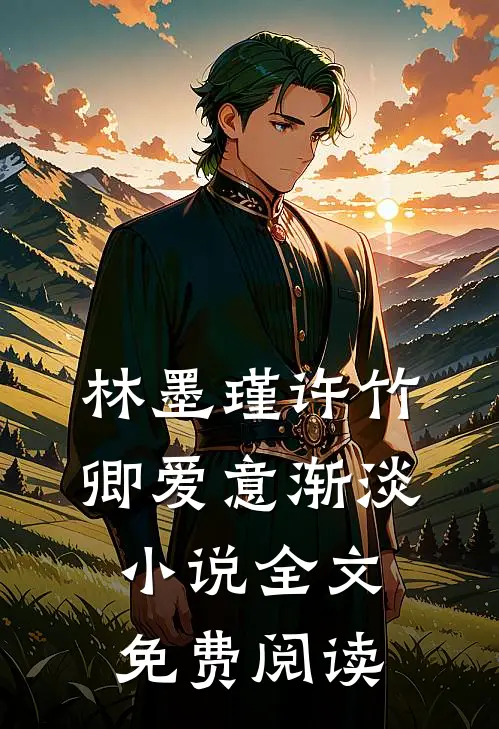 林墨瑾许竹卿爱意渐淡小说全文免费阅读