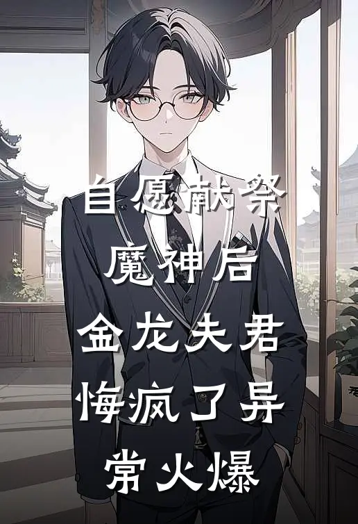 自愿献祭魔神后，金龙夫君悔疯了异常火爆