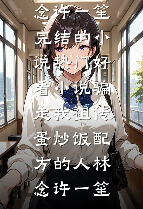 皇帝偏宠心上人，我和贵妃双双另嫁后他却悔疯了良心推荐