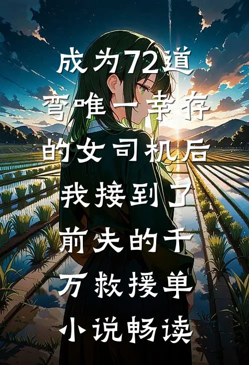 年会抽奖得到一瓶老干妈，我携5亿合同辞职唐哥杨飞全文免费