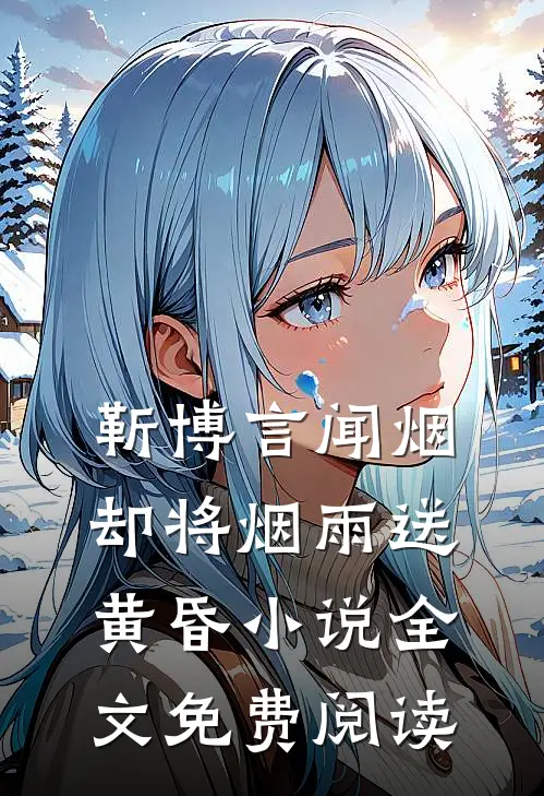 靳博言闻烟却将烟雨送黄昏小说全文免费阅读