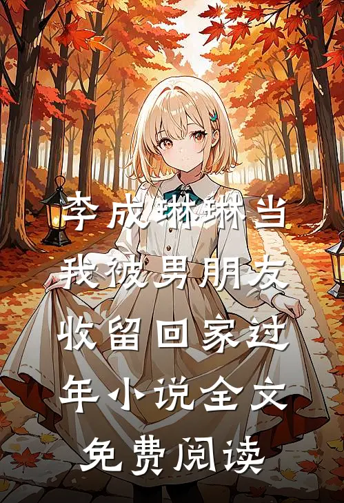 李成琳琳当我被男朋友收留回家过年小说全文免费阅读