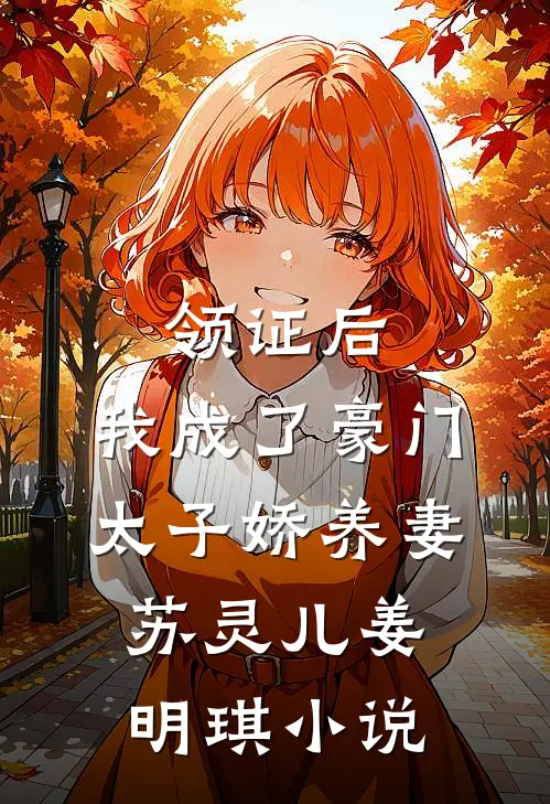 领证后，我成了豪门太子娇养妻苏灵儿姜明琪小说