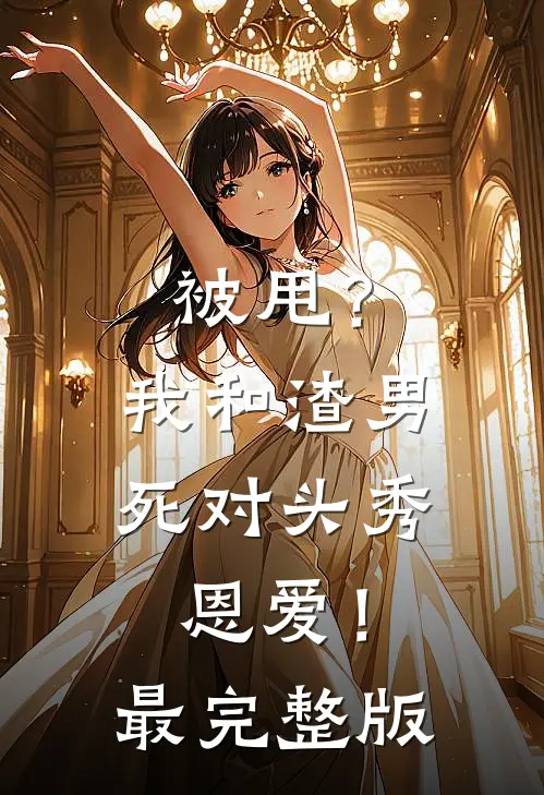 被甩？我和渣男死对头秀恩爱！最完整版