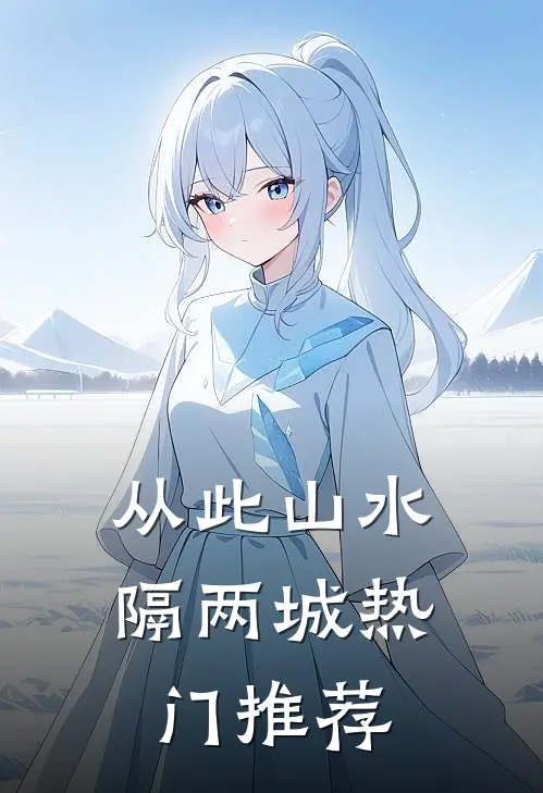 从此山水隔两城热门推荐