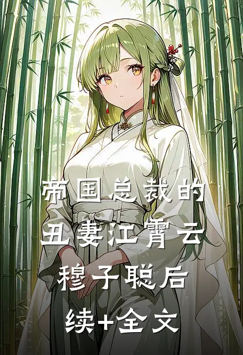 帝国总裁的丑妻江霄云穆子聪后续+全文