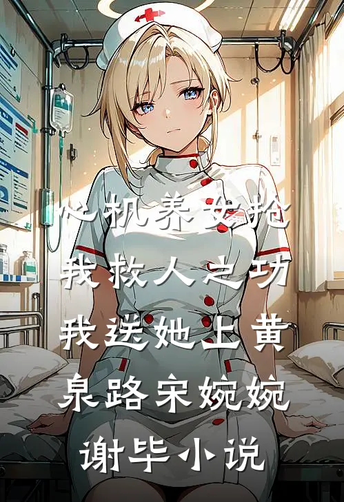 心机养女抢我救人之功，我送她上黄泉路宋婉婉谢毕小说