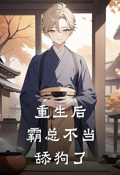 重生后，霸总不当舔狗了