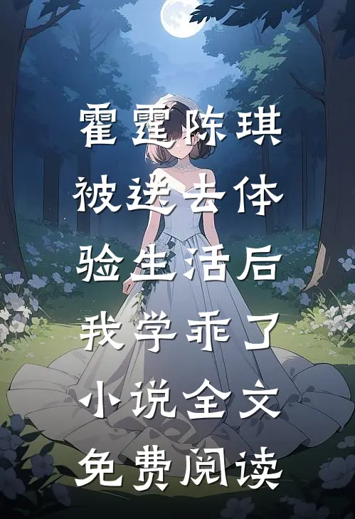 霍霆陈琪被送去体验生活后，我学乖了小说全文免费阅读