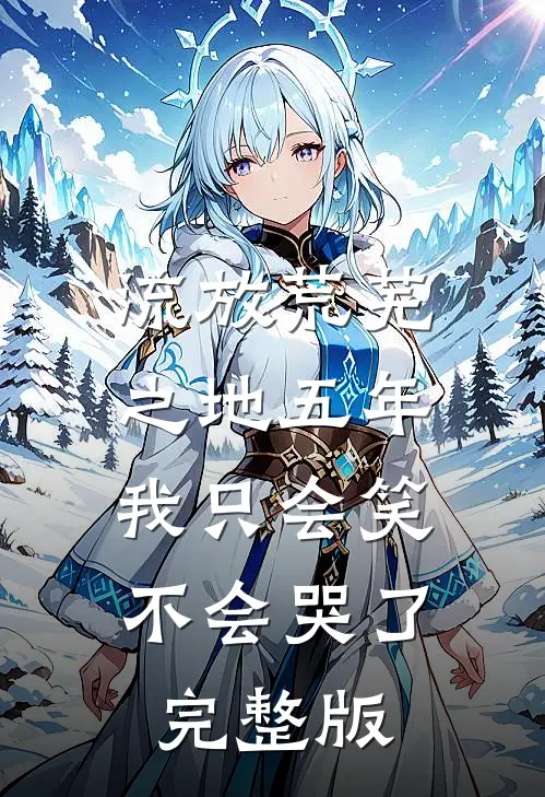 流放荒芜之地五年，我只会笑不会哭了完整版