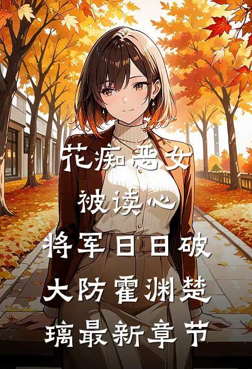 花痴恶女被读心，将军日日破大防霍渊楚璃最新章节