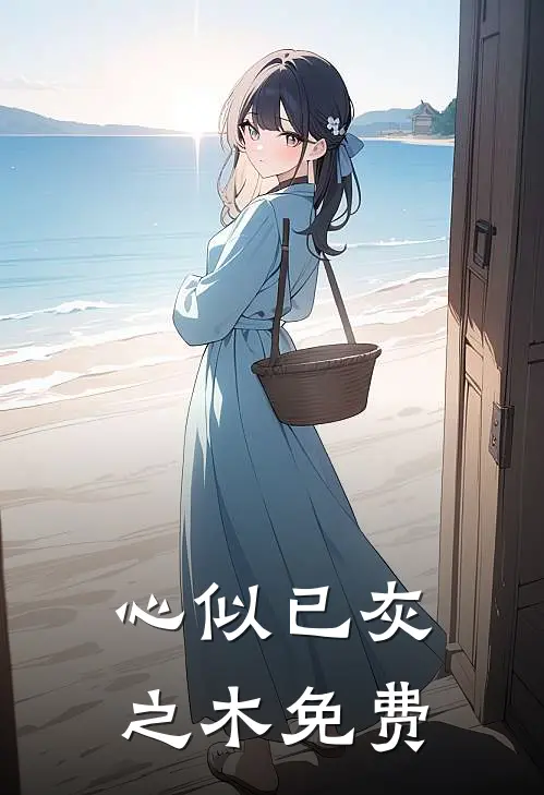 心似已灰之木免费