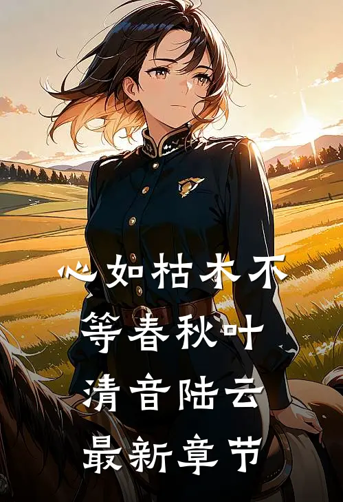 心如枯木不等春秋叶清音陆云最新章节