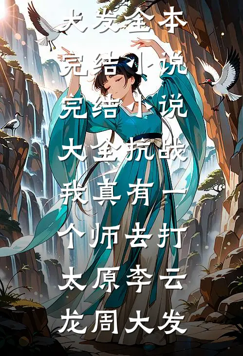 她在深渊种花温寂舒陈劲野大结局
