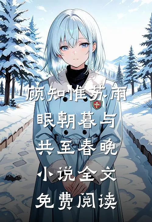 顾知惟苏雨眠朝暮与共至春晚小说全文免费阅读