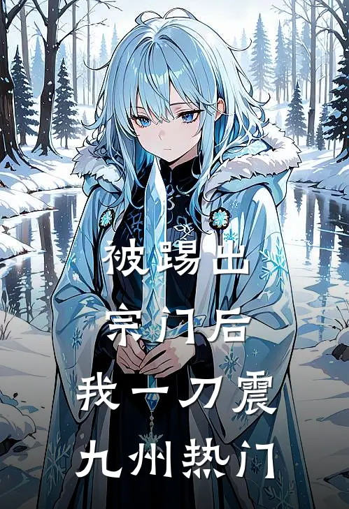 被踢出宗门后，我一刀震九州热门
