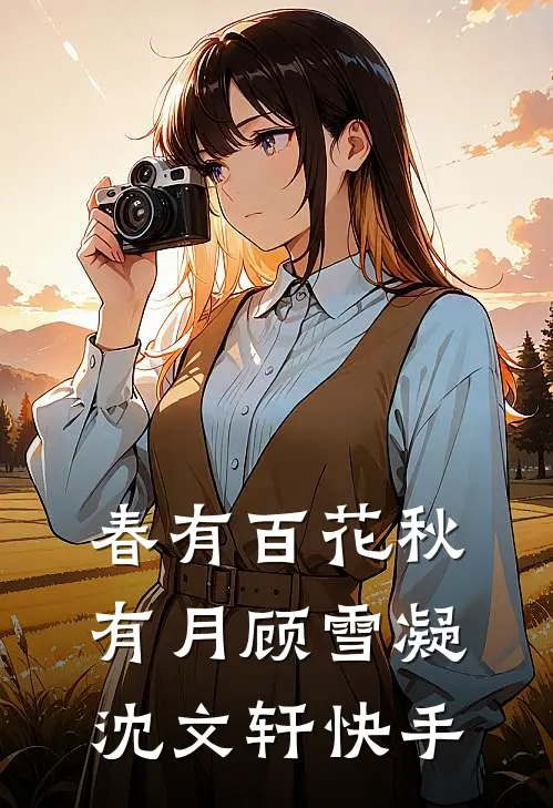 未婚夫出轨闺蜜后，我转身嫁给了竹马已完结版