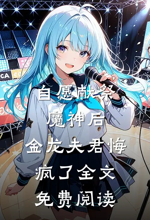 自愿献祭魔神后，金龙夫君悔疯了全文免费阅读