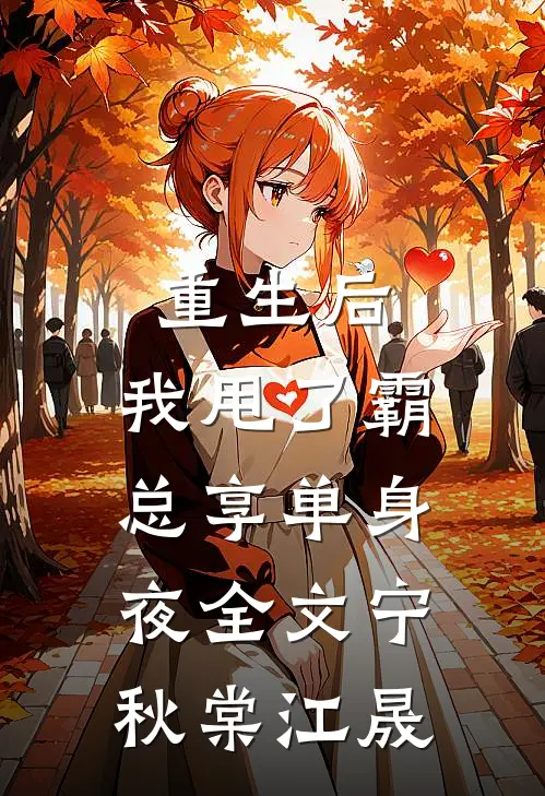 重生后，我甩了霸总享单身夜全文宁秋棠江晟