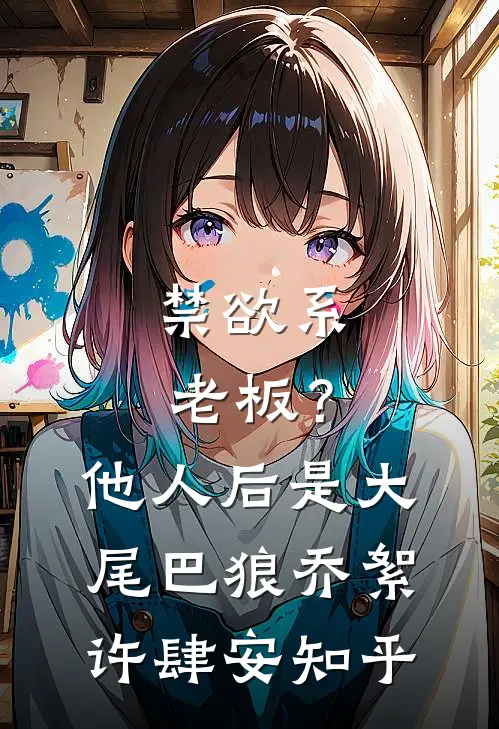 剧情系统绑错女主后未删节