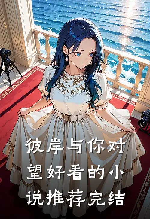 彼岸与你对望好看的小说推荐完结
