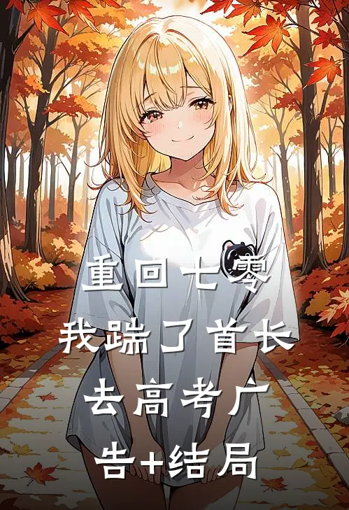 重回七零，我踹了首长去高考广告+结局