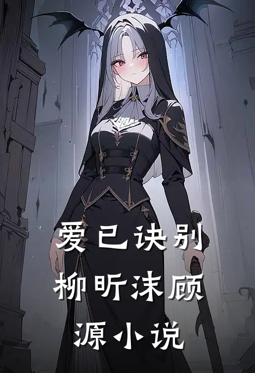爱已诀别柳昕沫顾源小说