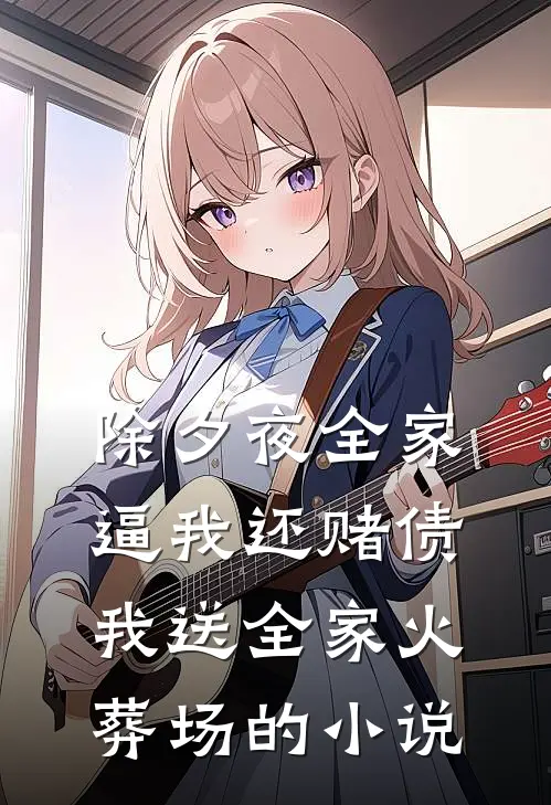 除夕夜全家逼我还赌债，我送全家火葬场的小说