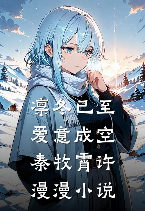 凛冬已至，爱意成空秦牧霄许漫漫小说