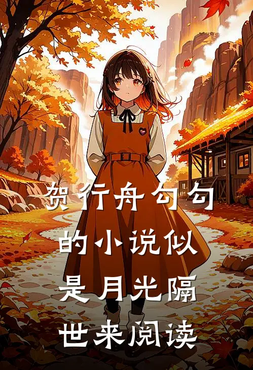 贺行舟勾勾的小说似是月光隔世来阅读