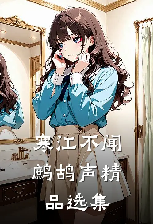 寒江不闻鹧鸪声精品选集