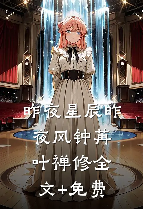 昨夜星辰昨夜风钟苒叶禅修全文+免费