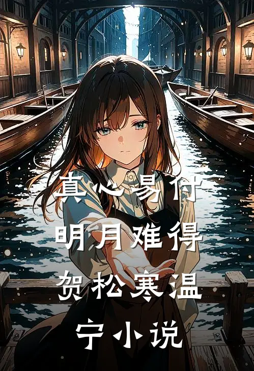 真心易付，明月难得贺松寒温宁小说