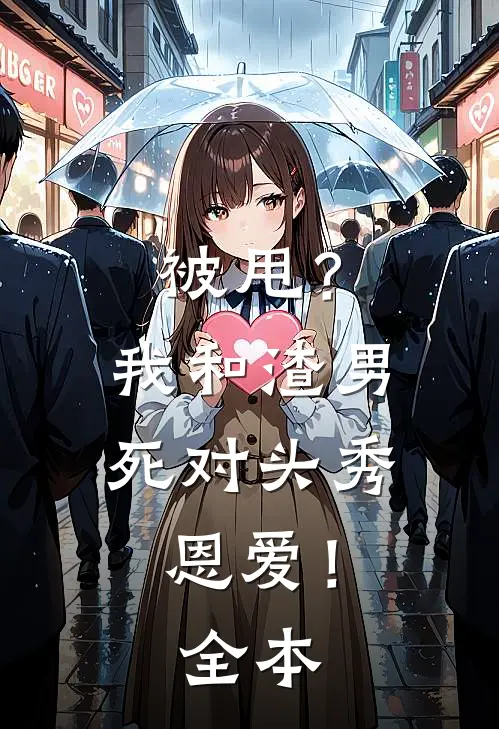 被甩？我和渣男死对头秀恩爱！全本