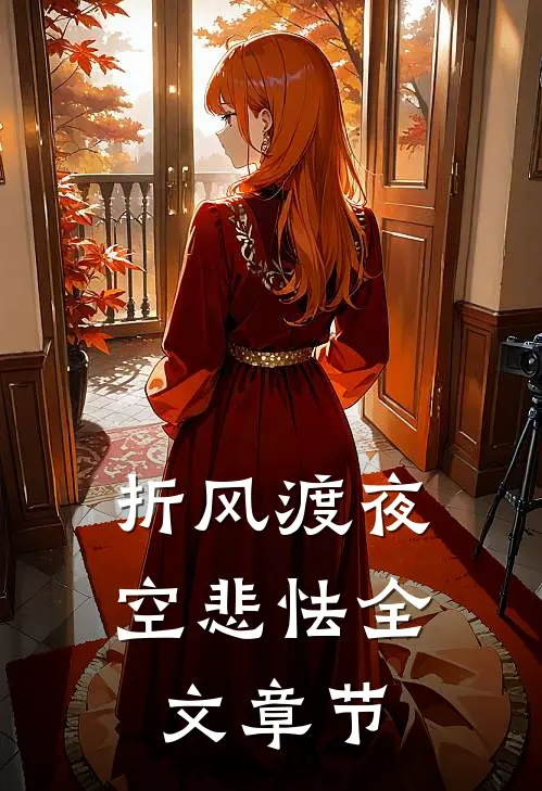 折风渡夜空悲怯全文章节