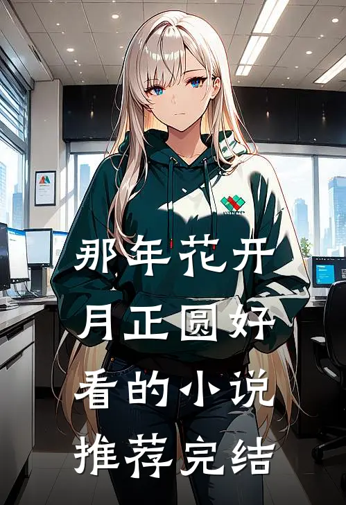 那年花开月正圆好看的小说推荐完结